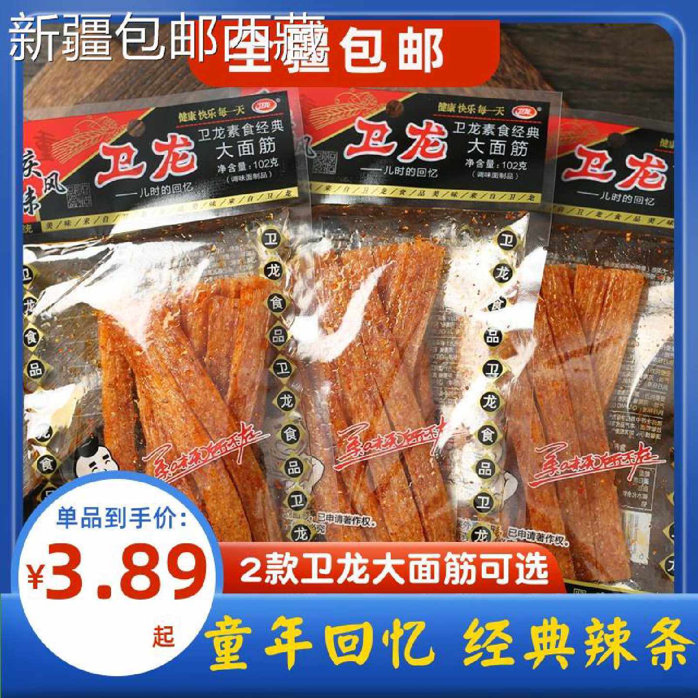卫龙辣条102g大面筋新疆西藏包邮透明老包装 办公室休闲零食
