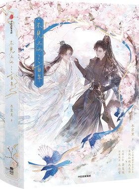 不见上仙三百年返场套装中信