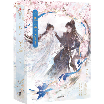 不见上仙三百年返场套装中信