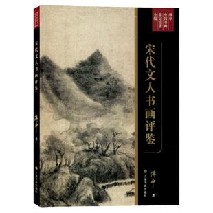 傅申中国书画鉴定论著全编·宋代文人书画评鉴 傅申黄庭坚苏轼米芾论书论画观念文献艺术价值普林斯顿大学博士 上海书画出版社