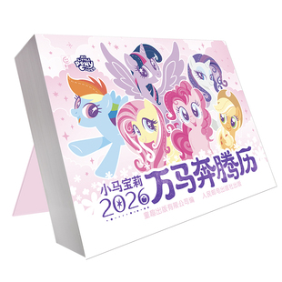 现货限定礼赠 小马宝莉万马奔腾2026年日历官方旗舰店正品马年日历台历孩之宝小马宝莉卡片贴纸动画片剧照语录手账本新年创意礼物