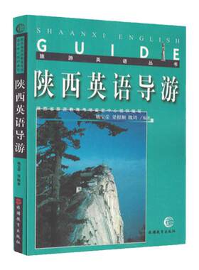 陕西英语导游词英汉对照