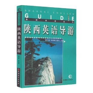 陕西英语导游 陕西中文英文导游词 英汉对照姚宝荣 梁根顺 魏周编著陕西地区导游词 9787563712014