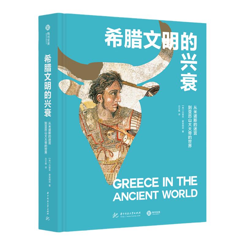 希腊文明的兴衰： 从米诺斯的迷宫到亚历山大大帝的世界介绍了从青铜时代到罗马征服古希腊的画面古希腊史 欧洲史 西方史艺术书
