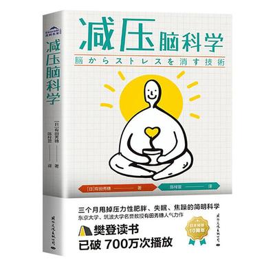 减压脑科学 有田秀穗著 樊登读书会2022开年推-荐 3个月甩掉压力性肥胖失眠焦躁的简明科学  自我实现励志书籍正版