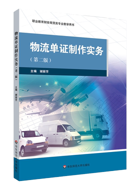 物流单证制作实务第二版