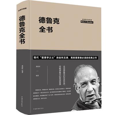 【促销中】德鲁克全书 版 布面精装 龚俊恒著 9787511347893正版包邮