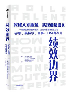 绩效边界 突破人才瓶颈 实现业绩增长 乔恩扬格著 苹果谷歌百事IBM都在用 打破个体能力闭环 实现组织能力精进 中信出版社正版