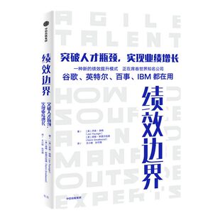 绩效边界 突破人才瓶颈 实现业绩增长 乔恩扬格著 苹果谷歌百事IBM都在用 打破个体能力闭环 实现组织能力精进 中信出版社正版