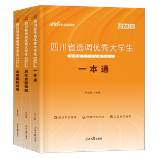 中公2026年四川省选调生考试用书大学生专用教材一本通历年真题库模拟试卷2025行政职业能力测验行测申论刷题村官资料粉笔紧缺定向