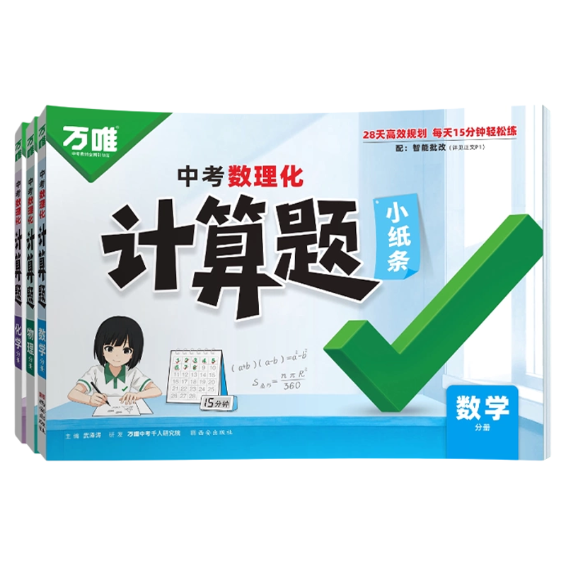 万唯中考数理化计算题小纸条