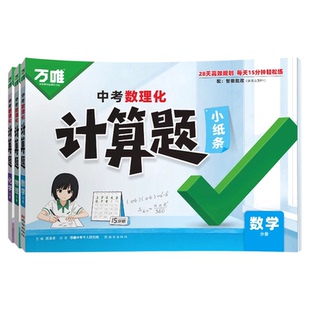 2027万唯中考数理化计算题小纸条初中数学计算题专项训练七八九年级数学物理化学入门练习册学霸必刷题万维中考教育旗舰店
