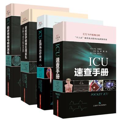 重症医学病理生理紊乱诊断与治疗临床思路+ICU监测与治疗技术第2版+ICU临床思维与病例演练+ICU速查手册 四本 上海科学技术出版社
