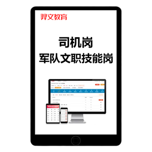 2026司机岗军队文职专业技能岗考试题库历年真题陆军空军海军武警火箭军后勤联勤保障部队培训资料部队招聘资料电子版习题刷题软件