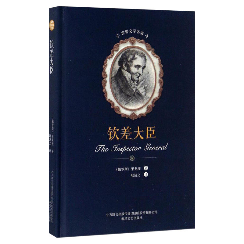 钦差大臣 尼古莱·瓦西里耶维奇·果戈理·亚诺夫斯基(Nikolai Vasilievich Gogol Anovskii