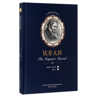 钦差大臣 尼古莱·瓦西里耶维奇·果戈理·亚诺夫斯基(Nikolai Vasilievich Gogol Anovskii