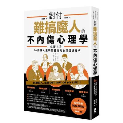 【预售】对付难搞魔人的不内伤心理学：暗黑心理学大师齐藤勇亲授  个让人生瞬间舒爽的心理沟通技巧中文繁体心理励志进口原版外