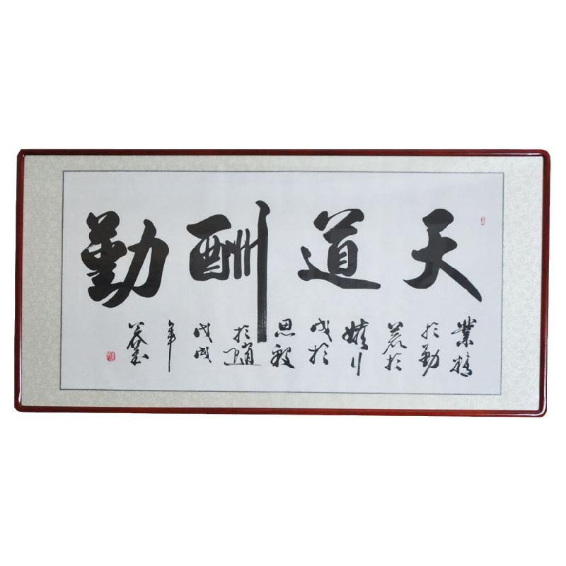 名家字画书法真迹浩贤堂公谷亲笔