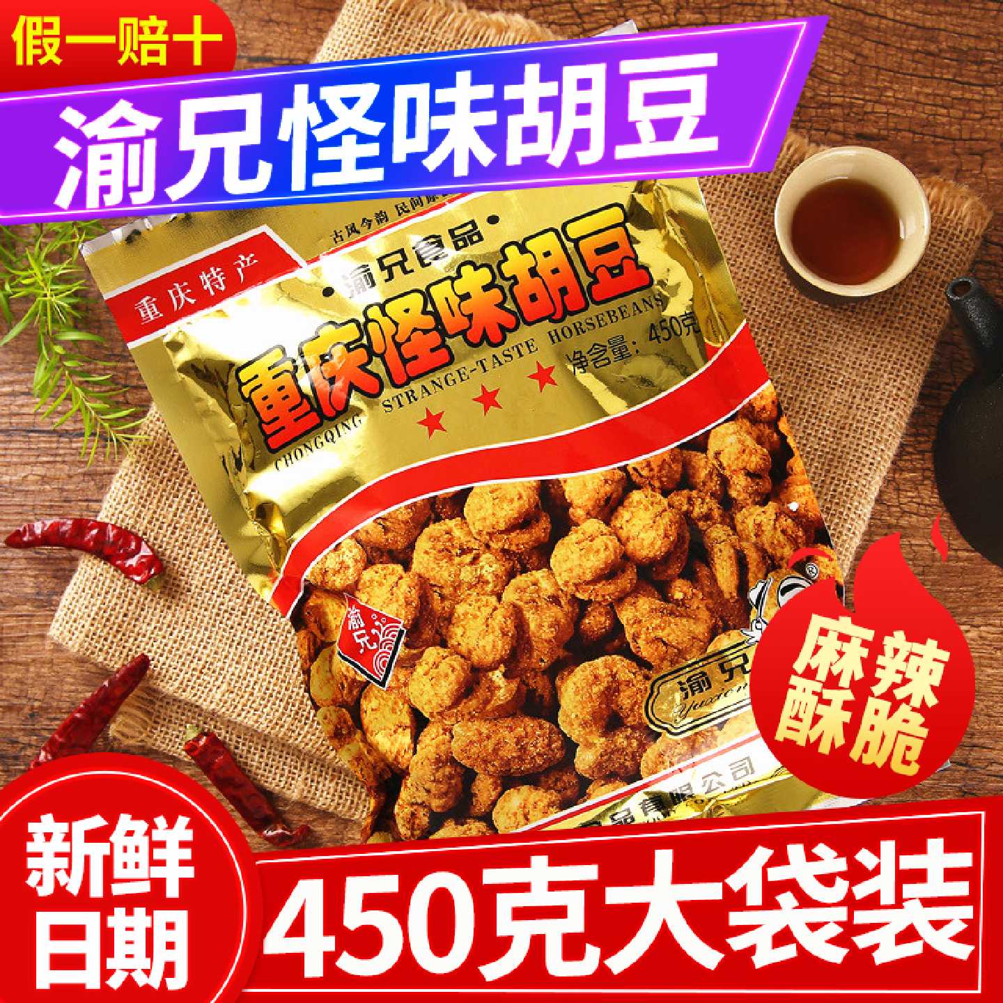 重庆特产渝兄怪味胡豆450g袋装零食麻辣蚕豆小吃兰花豆包邮
