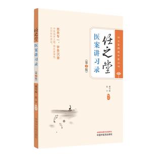 任之堂医案讲习录 第2版 任之堂悟道中医丛书  董雪峰 张宇 编著 思贵专一 学贵沉潜 中医临床 中国中医药出版社 9787513284004