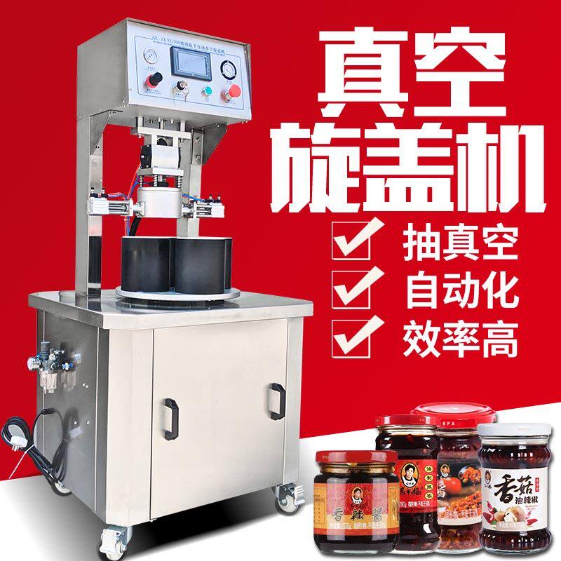 全自动玻璃瓶真空旋盖机老干妈装辣椒酱牛肉罐全自动拧盖机封盖机
