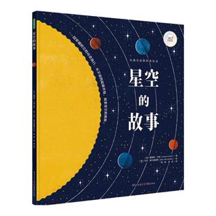 星空的故事青豆3岁~10岁趣味认知科普故事书给孩子的极简星空史太空的形成天文学家艺术科学自然之美宇宙的起源绘本早教书儿童读物