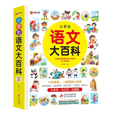 小学生作文大百科1-6年级