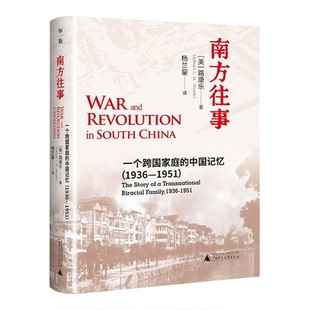 南方往事一个跨国家庭的中国记忆1936-1951 美路康乐广西师范大学出版社