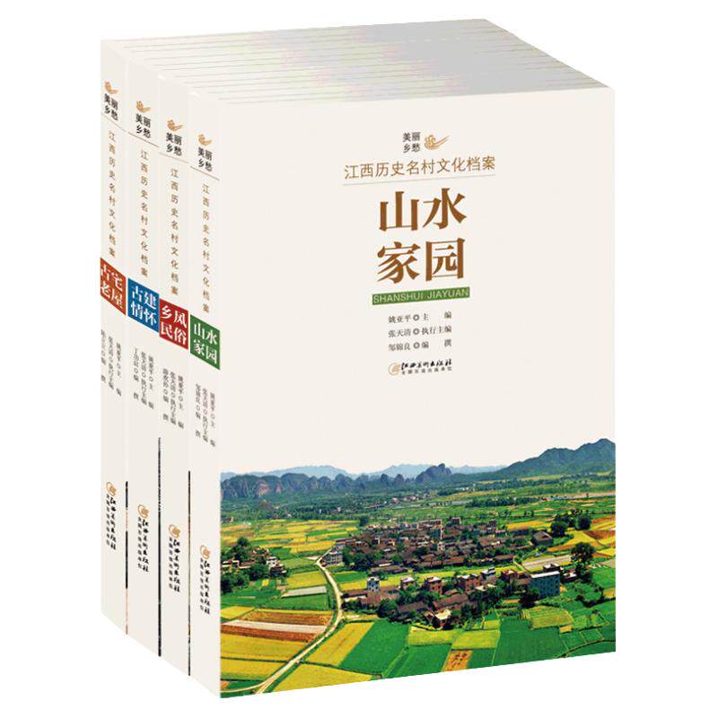 美丽乡愁江西历史名村文化档案