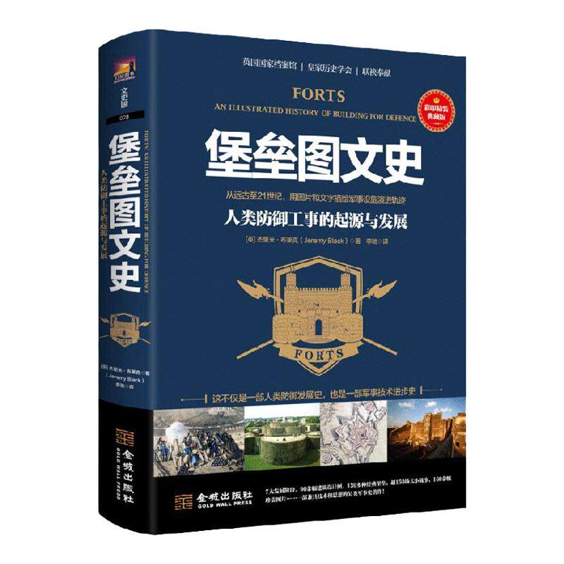堡垒图文史 人类防御工事的起源与发展 杰里米·哈伍德 著 历史