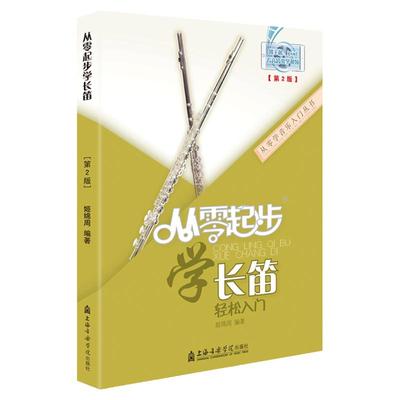 从零起步学长笛初级教程长笛教材长笛演奏实用教程材长笛练习曲集谱书长笛流行经典歌曲初级学入门基础教程音阶练习书