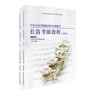 正版 中央音乐学院长笛考级教材1-9级 央音海内外考级长笛曲目教程第一~九级 初学者入门练习曲长笛指法训练训练书
