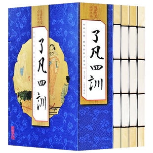 了凡四训线装版4册袁了凡著劝善立命修身治世之奇书原文白话译文详解文白对照了凡四训书自我修养 书籍手工线订线装本书