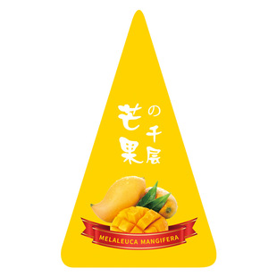 芒果味烘焙蛋糕贴纸芒果班戟三角千层冰激凌芒里偷闲不干胶腰封贴