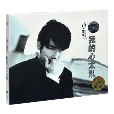 正版 周传雄/小刚《我的心太乱 》1996专辑 唱片CD+歌词本