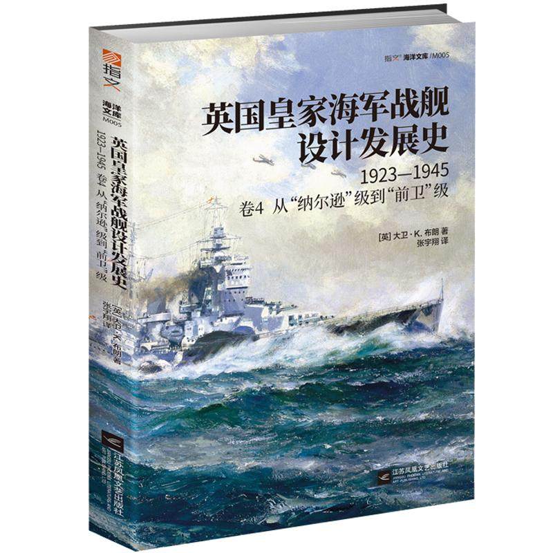 【官方正版现货】《英国皇家海军战舰设计发展史.卷4:1923—1945,从“纳尔逊”级到“前卫”级》大卫•K.布朗的代表作一战 二战