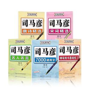 司马彦楷书字帖钢笔临摹唐诗成年硬笔书法初学者练字大学生宋词男生女生名人名言正楷漂亮字体基础入门笔画偏旁成人书法描红练字帖