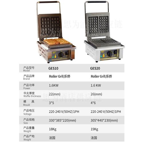 法国乐侨 Roller Grill 商用华夫饼机日式饼机GES10/GES20