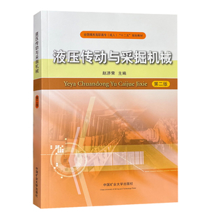 液压传动与采掘机械第二版 全国煤炭高职高专十二五规划教材 9787564626402中国矿业大学出版社