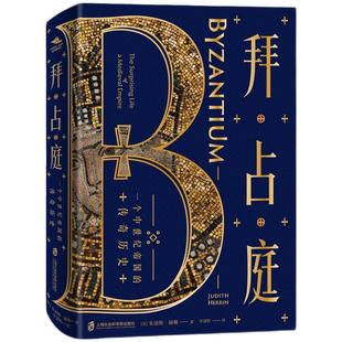 当当网 拜占庭：一个中世纪帝国的传奇历史 正版书籍