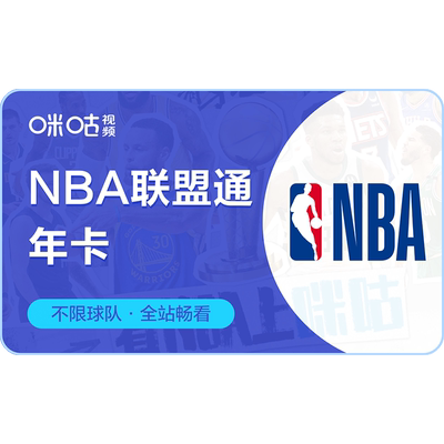 加送一个月【NBA联盟通】咪咕视频NBA会员联盟通会员年卡