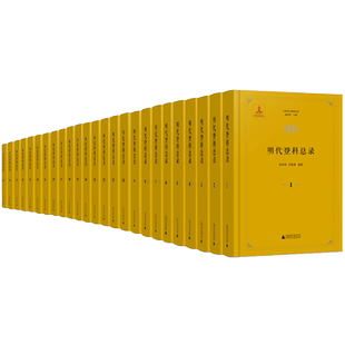 当当网 中国历代登科总录系列·明代登科总录+隋唐五代登科总录+宋代登科总录 龚延明、邱进春 广西师范大学出版社 正版书籍