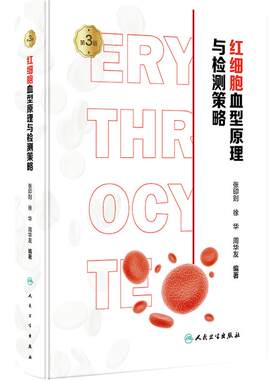 红细胞血型原理与检测策略 第3版 张印则 徐华 周华友 输血医学新理论实践研究成果临床实际案例分析 人民卫生出版社9787117353632