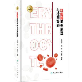 红细胞血型原理与检测策略 第3版 张印则 徐华 周华友 输血医学新理论实践研究成果临床实际案例分析 人民卫生出版社9787117353632