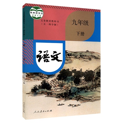 中学九年下册语文人教版新华书店