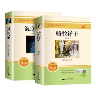 骆驼祥子和钢铁是怎样炼成的七年级下册课外书必读原著正版完整版无删减7下海底两万里朝花夕拾西游记老舍著初一下册中学生名著