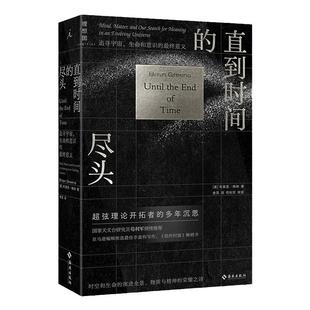 直到时间的尽头  追寻宇宙、生命和意识的意义 时空和生命的演进全景，物质与精神的荣耀之诗 科普读物 理想国官方旗舰店