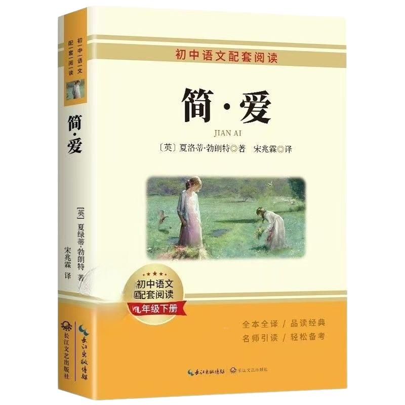 【2025完整版】简爱和儒林外史九年级必读人教版下册课外阅读书籍语文经典名著初中生九下必读书目老师推荐人民教育正版原著出版社