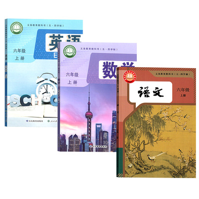 【新华书店】五四制初中6六年级上册语文数学英语书课本教材鲁教版人教版五四制初一1上册教科书全套6六上全套教材教科书课本