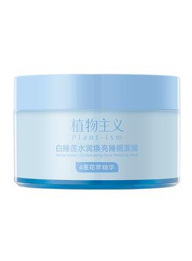 植物主义睡眠面膜补水涂抹面膜